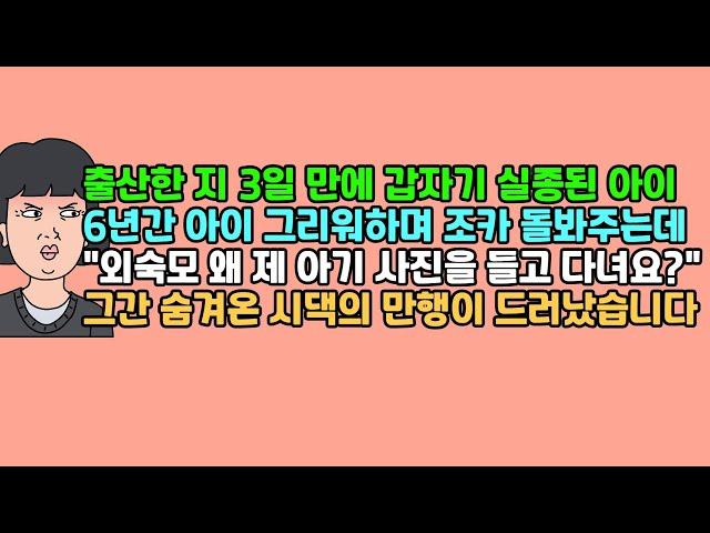 [사연듣기] 출산한 지 3일 만에 갑자기 실종된 아이, 6년간 아이 그리워하며 조카 돌봐주는데 "외숙모 왜 제 아기 사진을 들고 다녀요?" 그간 숨겨온 시댁의 만행이 드러났습니다