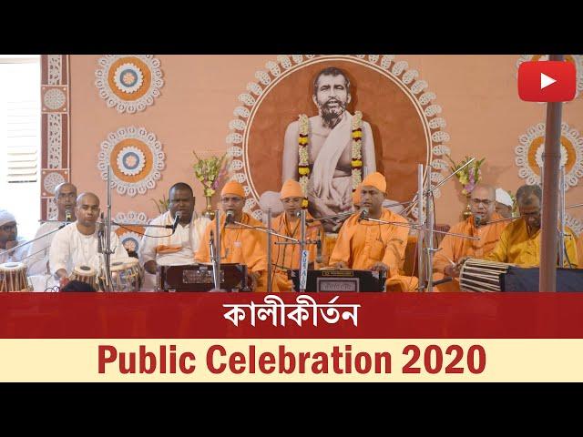 কালীকীর্তন | Kali Kirtan | Belur Math | Public Celebration 2020