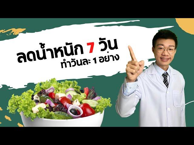 7 ขั้นตอน ลดน้ำหนัก 7 วัน ลดไขมันได้ทั้งตัว I หมอหนึ่ง Healthy Hero