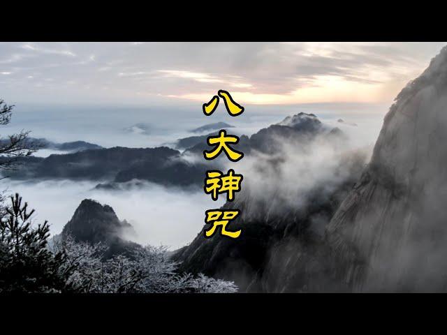 《八大神咒》孟圆辉