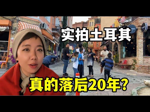 土耳其「落後」中國20年？當地人為啥這麽說？