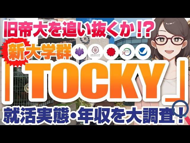 【実は旧帝大レベル！？】新大学群「TOCKY」の就活実態とは？ | 筑波大学,お茶の水女子大学,千葉大学,神戸大学,横浜国立大学,TOCKY【就活:学歴】