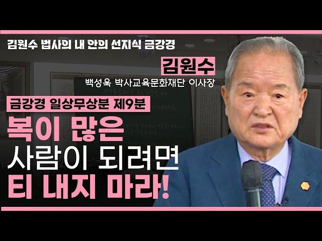 티를 안내면 복이 많아진다?ㅣ금강경 일상무상분 제9분 [김원수 법사의 내안의 선지식 금강경 294회]