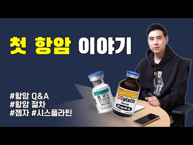 항암 전 먹기 좋은 음식? | 항암실 명당 자리? | 치료 과정 | 젬자 | 시스플라틴 | 30대 암환자 | 암 3기 | 희귀암 | 암투병 | 비인두암 | 세브란스 | 수술불가