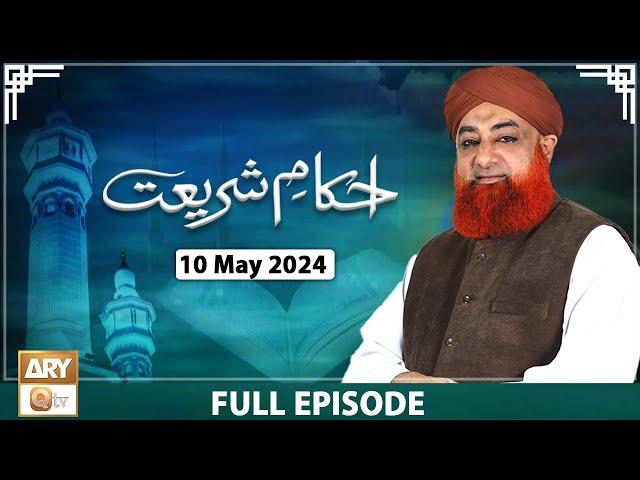 Ahkam e Shariat - Mufti Muhammad Akmal - Solution of Problems - 10 May 2024 - ARY Qtv