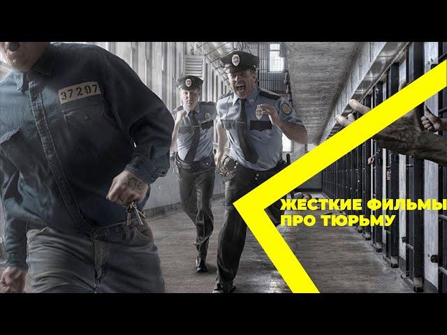 ТОП ФИЛЬМЫ ПРО ТЮРЬМУ, КОТОРЫЕ ВЫ МОГЛИ ПРОПУСТИТЬ