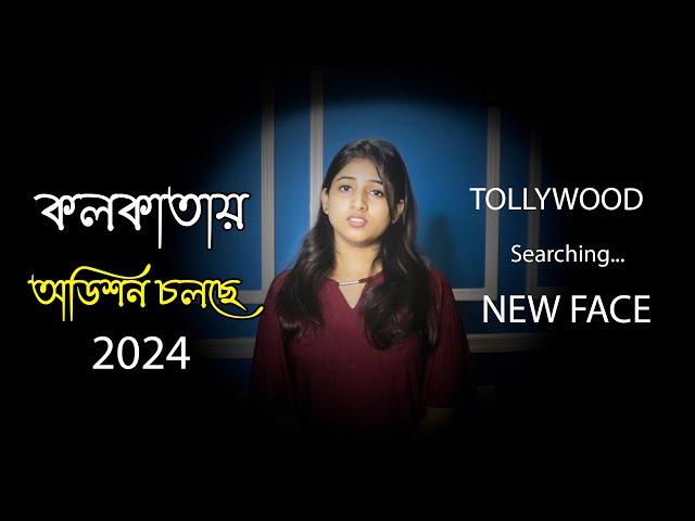 Bangla Movie Web Series and TV Serial Auditions in Kolkata | Acting Opportunity | Acting Career
