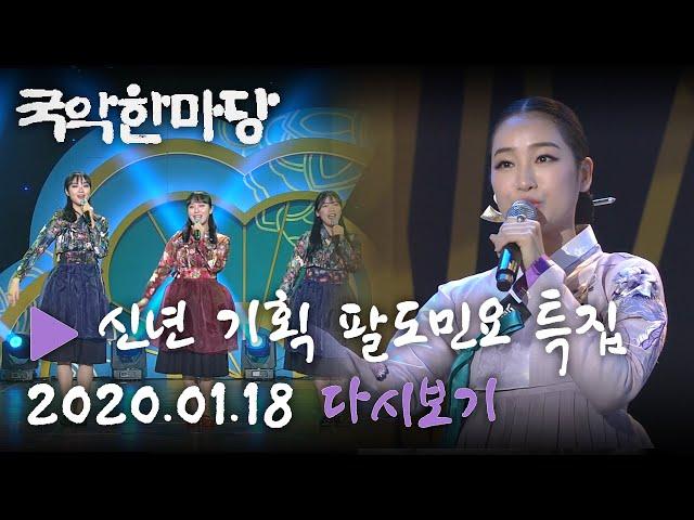 [HD] KBS국악한마당 신년 기획 팔도민요 특집 다시보기 (2020.01.18 방송) KBS전주총국 제작