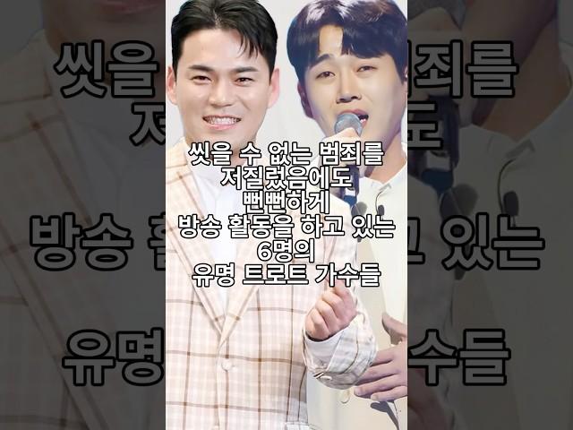 씻을 수 없는 범죄를 저질렀음에도 뻔뻔하게 방송 활동을 하고 있는 6명의 유명 트로트 가수