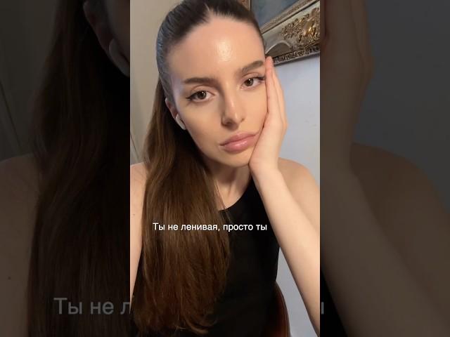 Как Перестать Быть «Идеальной» ? #стиль#влог #советы #психология #психологияотношений#работа#любовь