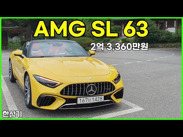 메르세데스-AMG SL 63 4매틱 시승기, 2억 3,360만원(2024 Mercedes-AMG SL 63 Test Drive) - 2023.08.22