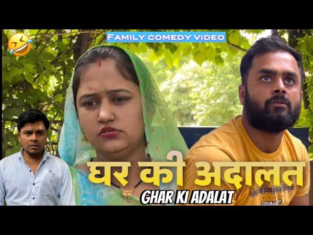 Ghar ki Adalat | family comedy by vikram bagri