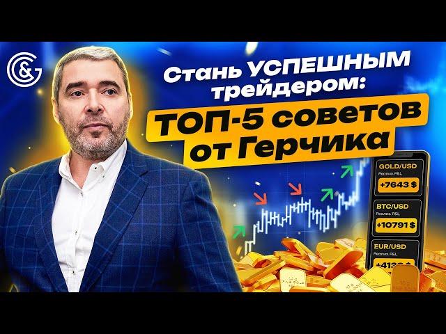 Стань УСПЕШНЫМ трейдером: ТОП-5 советов от Герчика