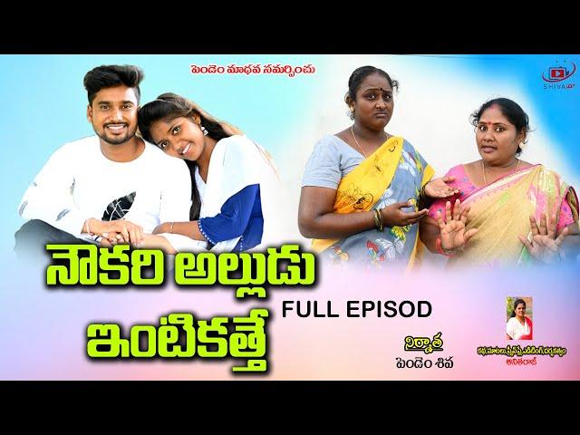 నౌకరి అల్లుడు #villagecomedyshortfilm #shivatv3 #Telugushortfilm #Ultimatecomedy #trending #50