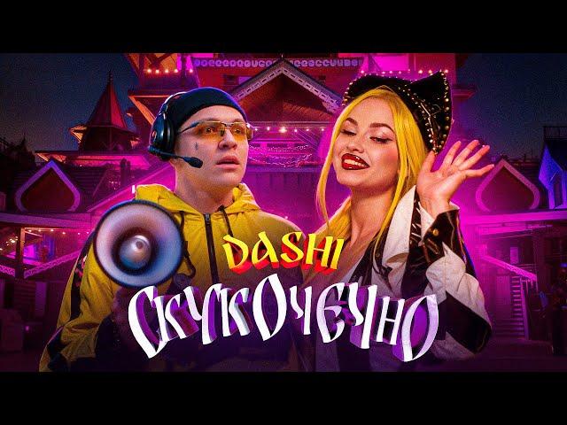 DASHI - СКУКОЧЕЧНО (ПРЕМЬЕРА КЛИПА 2023)