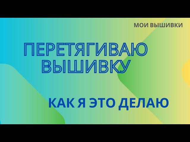 81. Перетягиваю вышивку. Как я это делаю.