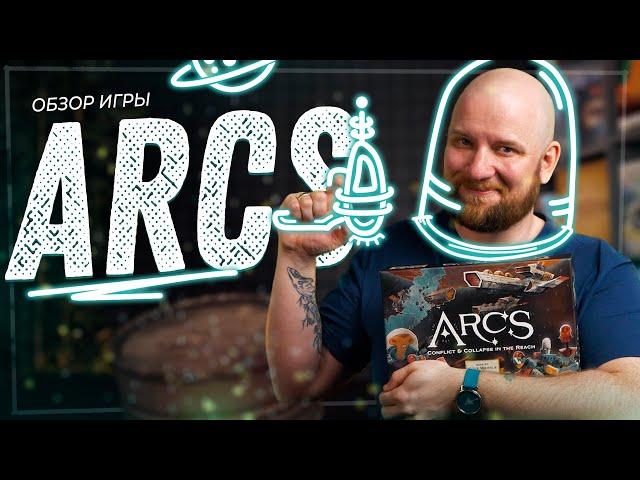 Arcs. Предел - Обзор настольной игры