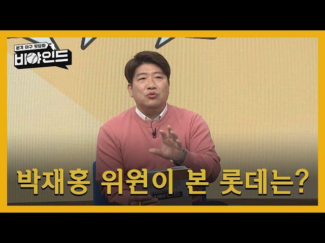 '사라진 봄데?' 박재홍 위원이 본 롯데는? I #비야인드 2024.04.01