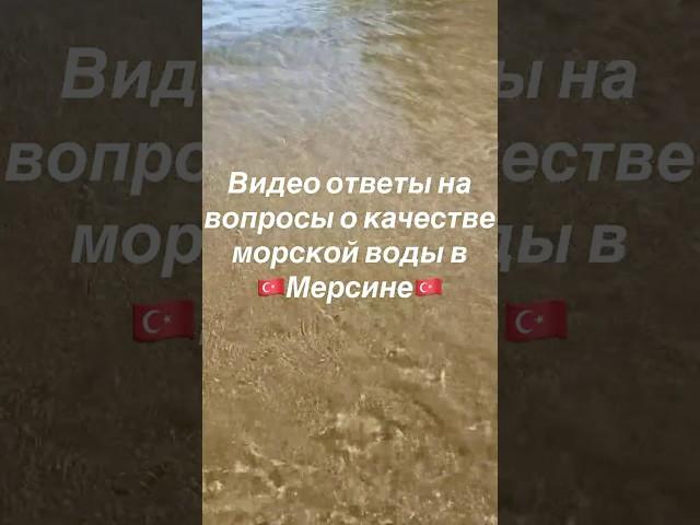 ️Море в Мерсине,грязное? #мерсинтурция #мерсиннедвижимость#мерсин#meryemmersin#mersin#мерсинморе