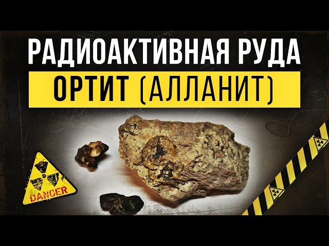  Радиоактивная руда Ортит (Алланит).