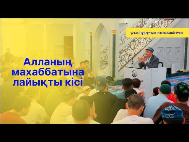 Алланың махаббатына лайықты кісі | Ұстаз Нұрсұлтан Рысмағанбетұлы