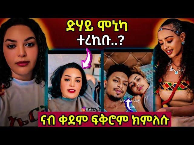 ድሃይ ሞኒካ ተረኪቡ..? /ኣድያም ምስ ናሆም ናብ ቀደም ፍቅሮም#eritreanfilm #eritreanmovie #neshneshtv