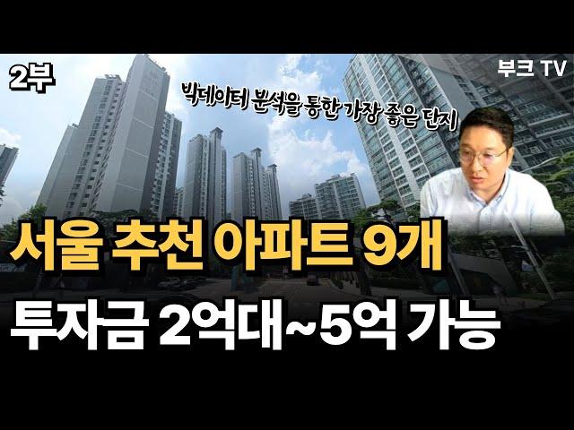 서울 추천 아파트 9개, 투자금2~5억으로 가능(고대장 2부)