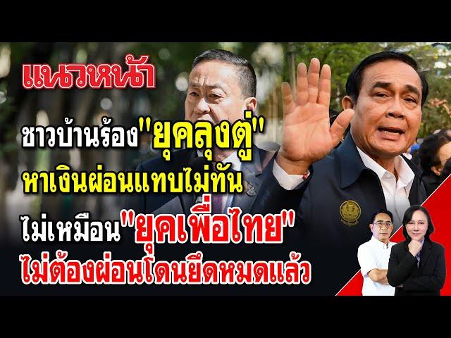 ชาวบ้านร้อง"ยุคลุงตู่"หาเงินผ่อนแถบไม่ทัน ไม่เหมือน "ยุคเพื่อไทย" ไม่ต้องผ่อนโดนยืดหมดแล้ว25/07/2567