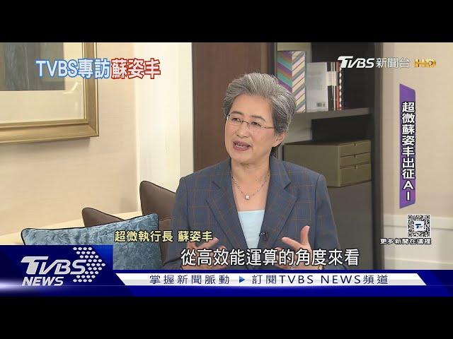 火力全開出征AI! AMD超微執行長蘇姿丰接受TVBS專訪｜十點不一樣20240608 @TVBSNEWS02