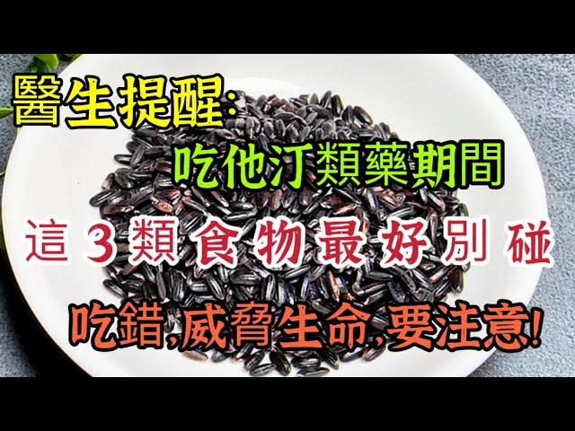 醫生最後提醒：吃他汀期間，這3種食物最好別碰，吃不好危機生命，要注意！【我是可嘉媽媽】