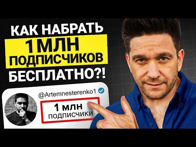 1 МЛН подписчиков БЕСПЛАТНО?! Рабочий способ набрать подписчиков и и заработать 100 000$