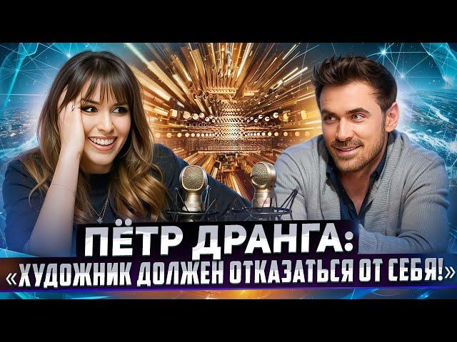 Музыкант Пётр Дранга - о безусловной любви, внутренней силе и звёздной болезни