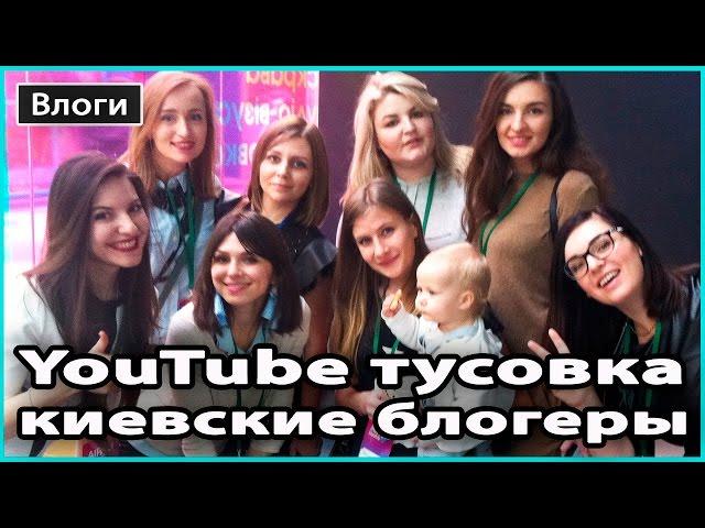 VLOG  ТУСОВКА БЛОГЕРОВ | Justdlady, Nionila Bronstein, Pani Sukharska, MamanyaCom...  LilyBoiko