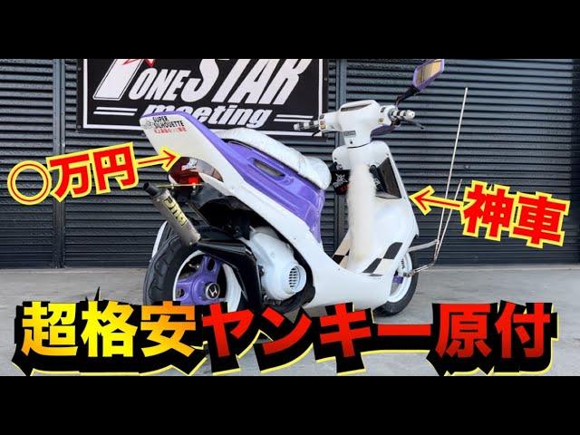 格安すぎて金額がバグレベルのヤンキー原付が神車すぎるwww