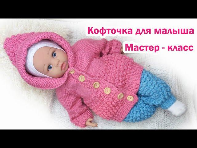 Детская кофта спицами для новорожденного Подробный мастер класс
