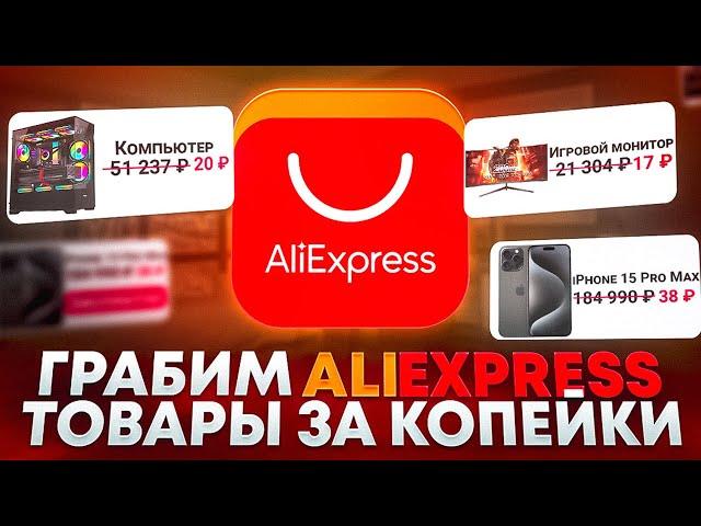 Абузим AliExpress Схема Заработка 2024 Товары За Копейки