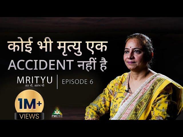 "NO DEATH IS AN ACCIDENT" | Sunita Agarwal | Mrityu.. अंत भी, आरम्भ भी | EP 06