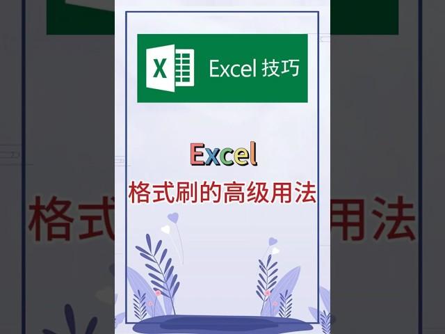 格式刷的高级用法。 #excel #办公软件 #办公技巧 #职场 #创作灵感