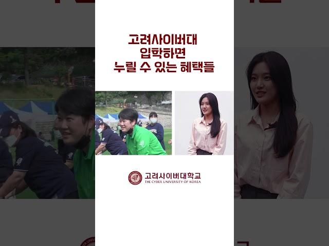 고려사이버대 입학하면 누릴 수 있는 혜택들 - 학생복지