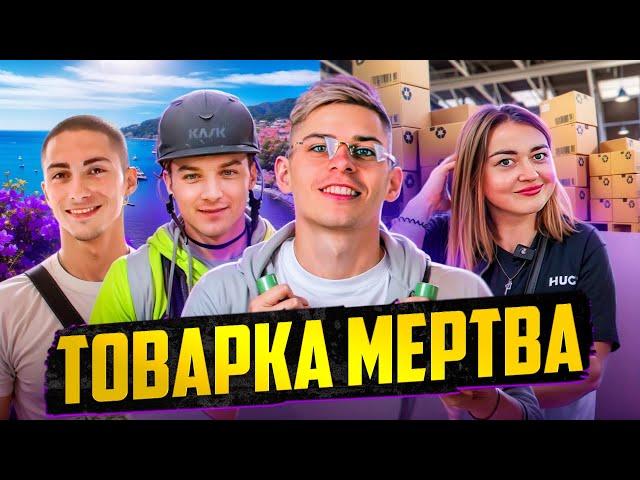 ТОВАРКА МЕРТВА?! | Зняли віллу на березі Франції з учнями | Інтервʼю з кейсами