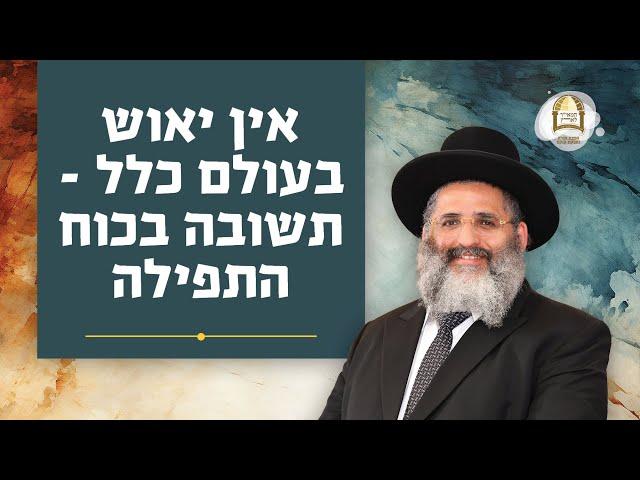 אין יאוש בעולם כלל - תשובה בכוח התפילה | סדרת חוק לישראל | שיעור מס' 10