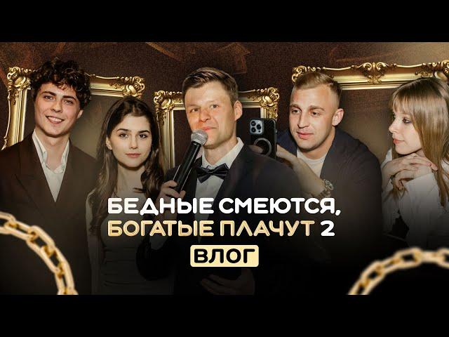 "БЕДНЫЕ СМЕЮТСЯ БОГАТЫЕ ПЛАЧУТ 2" - влог с премьеры второго сезона