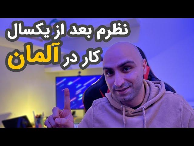 نتیجه ۱سال کار در آلمان چیه؟ | نظرم بعد از یکسال کار در آلمان چیه؟ 