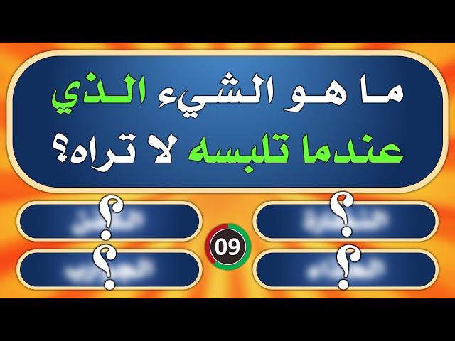 تحدي المعلومات | الغاز صعبة للاذكياء | اسئلة دينية و ثقافية | ما هو الشيء الذي عندما تلبسه لا تراه؟