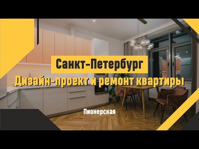 Дизайн-проект и ремонт квартиры на Пионерской