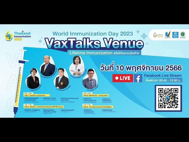 วันแห่งการสร้างเสริมภูมิคุ้มกันโรคโลก 2566 (World Immunization Day 2023)