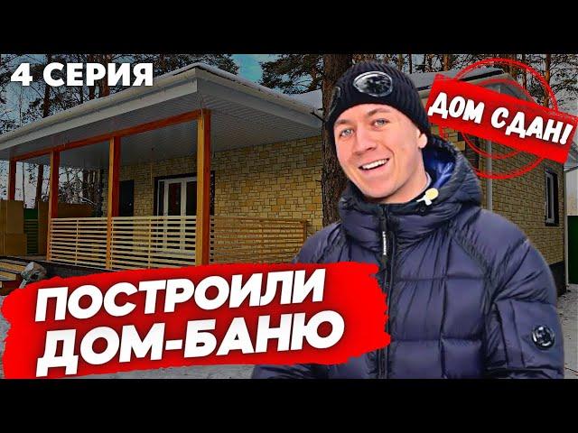 Одноэтажный каркасник под ключ! Обзор современного каркасного дома с баней. 4 серия