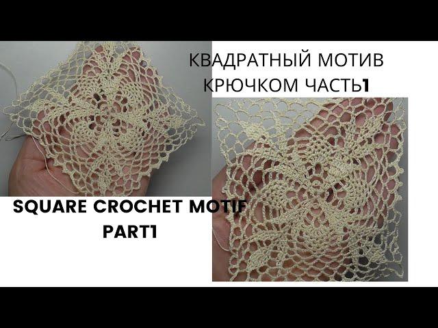 Easy openwork square crochet motif Part1 Легкий ажурный квадратный мотив крючком Часть1