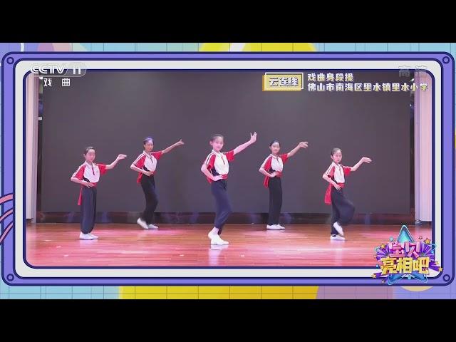 [宝贝亮相吧]《戏曲身段操》 表演：佛山市南海区里水镇里水小学|CCTV戏曲