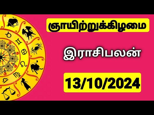 13.10.2024 இன்றைய ராசி பலன் | 9626362555 - உங்கள் சந்தேகங்களுக்கு | Indraya Rasi Palangal |